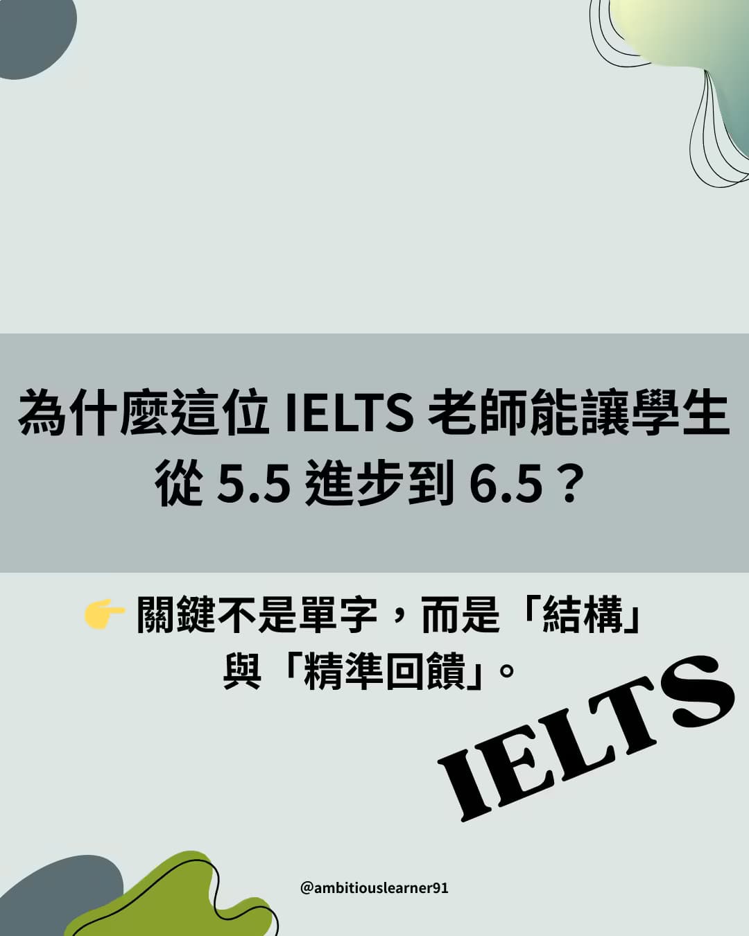 ✍️ 为什么这位 IELTS 老师能把写作从 5.5 拉到 6.5?