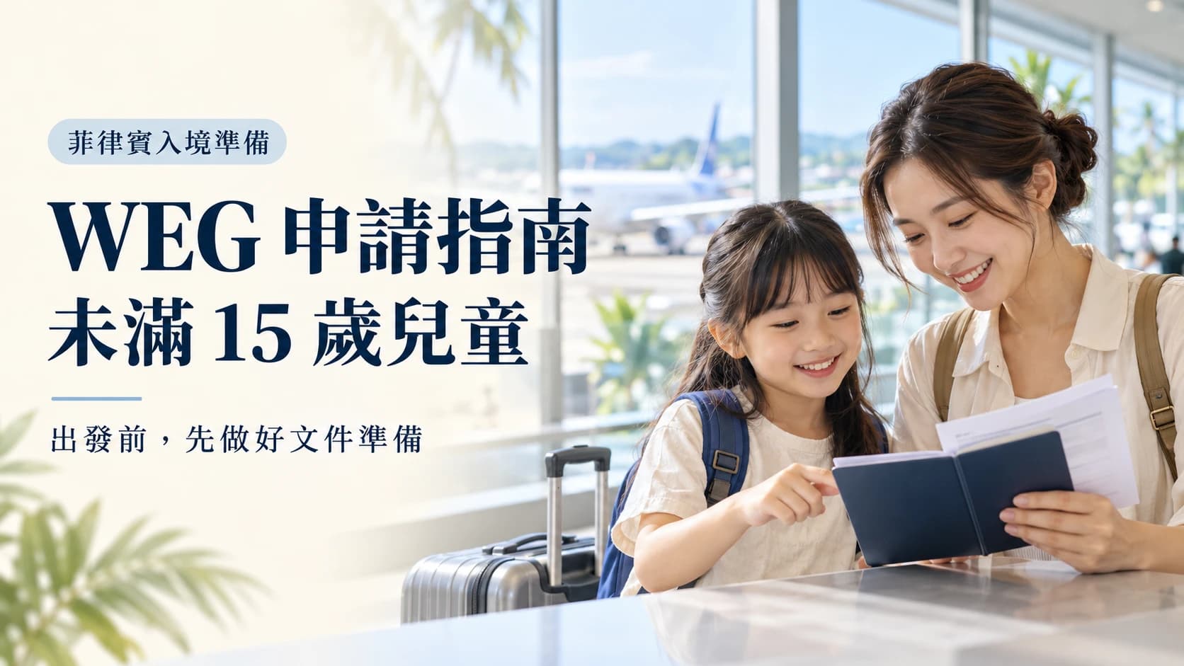 菲律賓 WEG 申請指南:機場航廈窗邊,媽媽與背著書包的女兒一起看護照與文件